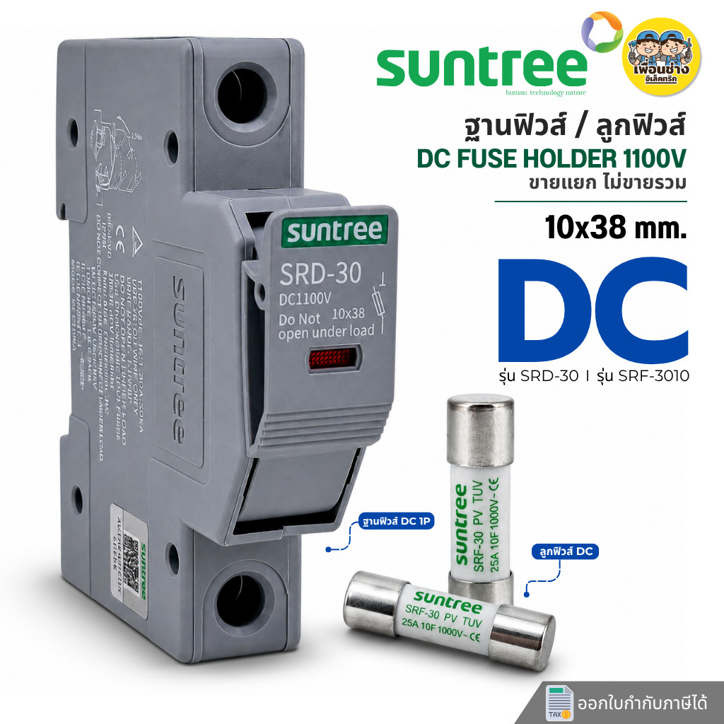 **DC 1P** Suntree รุ่น SRD-30 เฉพาะฐานฟิวส์ 1P / เฉพาะลูกฟิวส์ รุ่น SRF-30 ขนาด 10x38mm. DC FUSE HOL