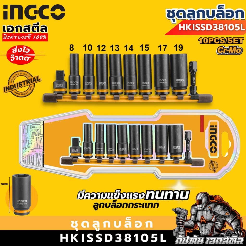(ส่งไว) INGCO ชุดลูกบล็อกกระแทกยาว HKISSD38105L 10ชิ้น  ลูกบล็อกกระเเทก ชุดลูกบล็อก