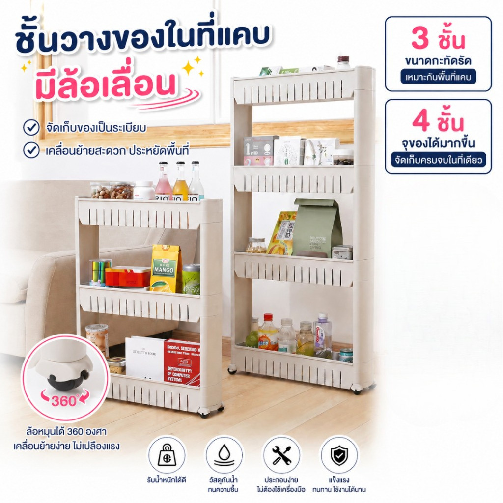 ชั้นวางของในที่แคบ ชั้นจัดเก็บของ มีให้เลือก 2 แบบ ล้อเลื่อน 3 ชั้นและล้อเลื่อน 4 ชั้น