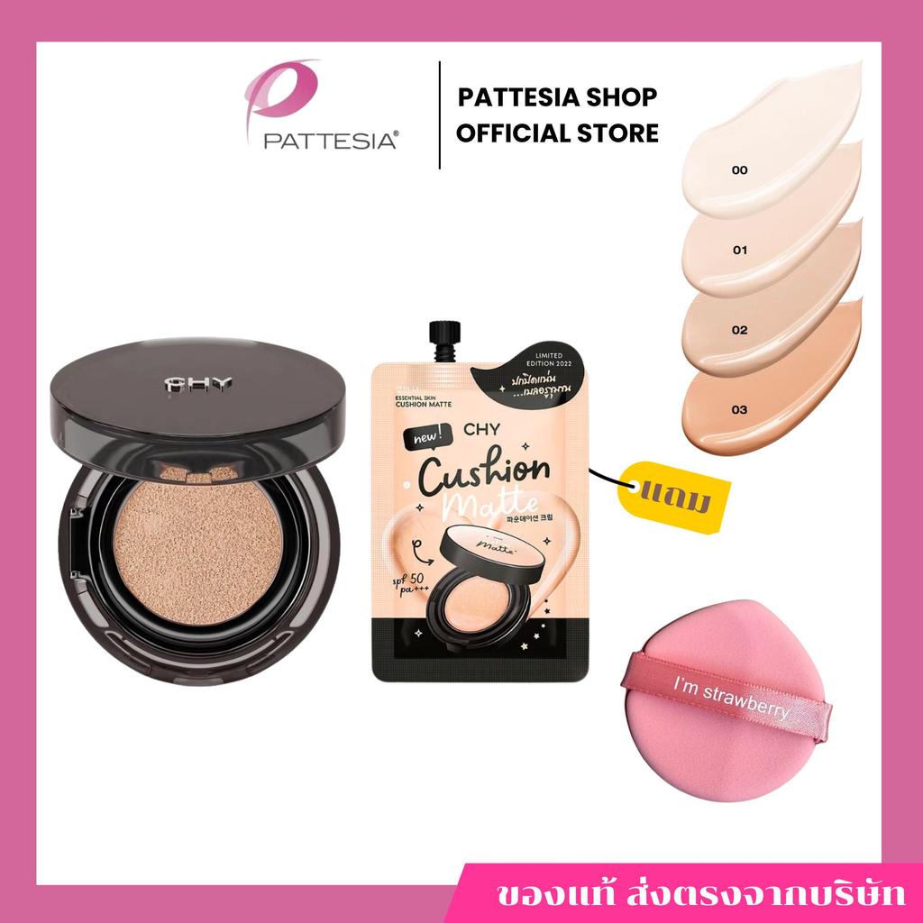 Cushion CHY Matte 12 กรัม 1 ตลับ + Cushion CHY Matte 7 กรัม 1 ซอง แถมฟรี พัฟ 1 ชิ้น