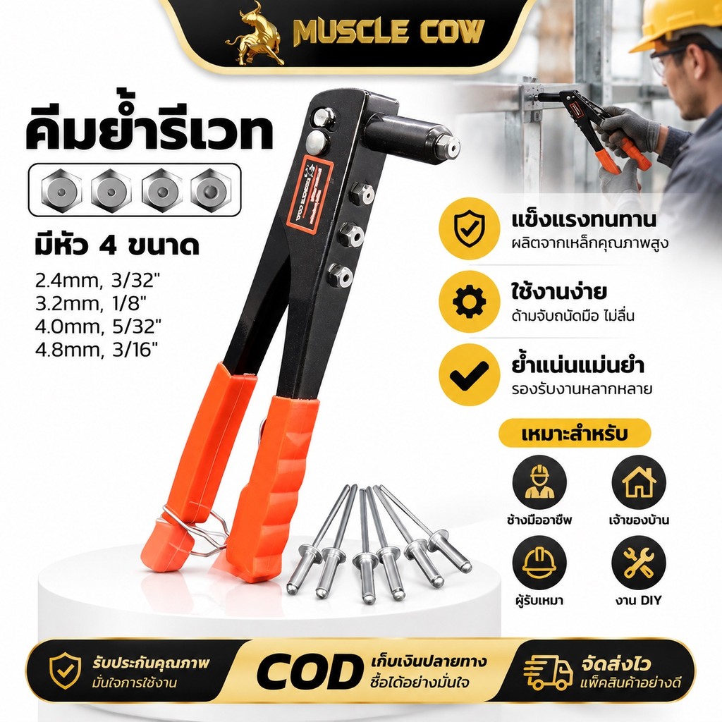 MUSCLE COW ปืนยิงรีเวทมือ 4 หัวขนาด 2.4-4.8mm แข็งแรงทนทาน ใช้งานช่างและDIY 100%แท้