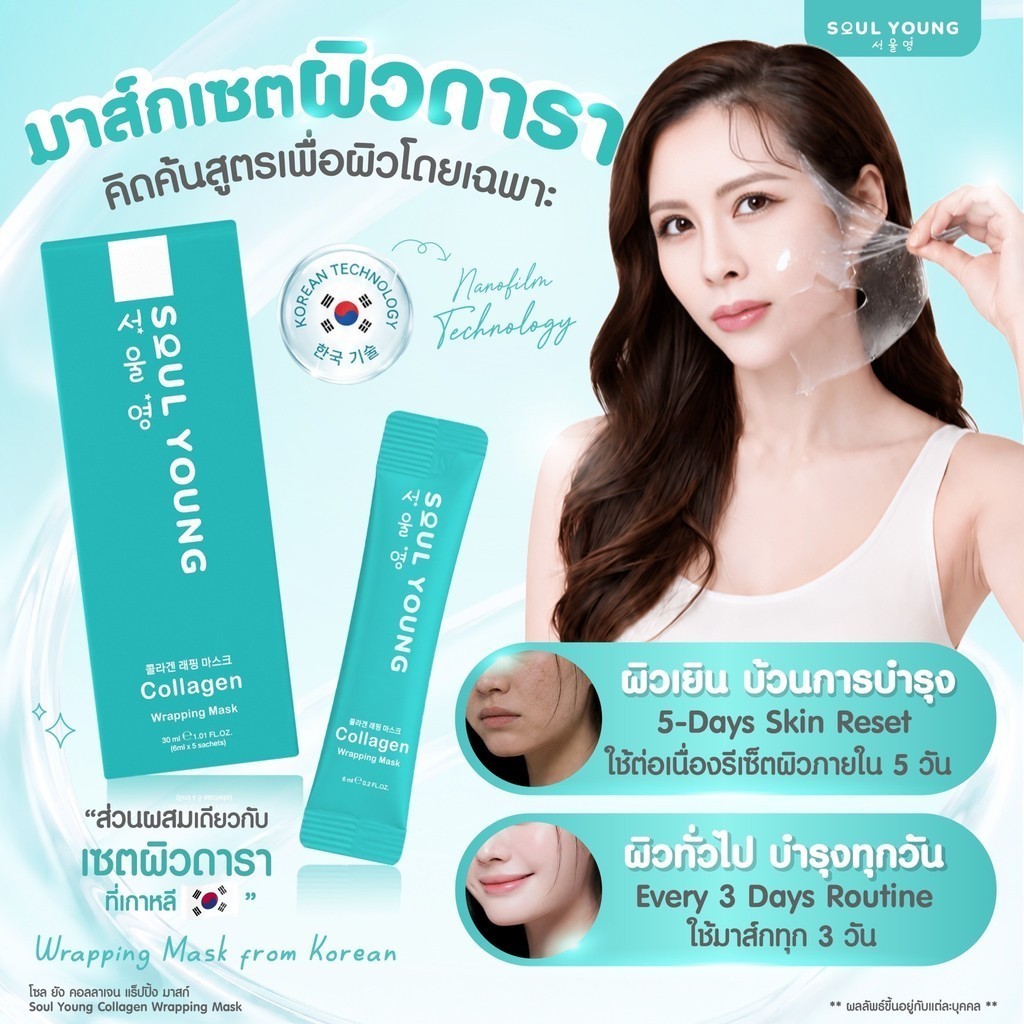 มาร์คหน้า หมอขวัญ Soul Young Collagen Wrapping Mask คอลลาเจน + The Skn 101 By Dr. Khongkwan — صورة 8