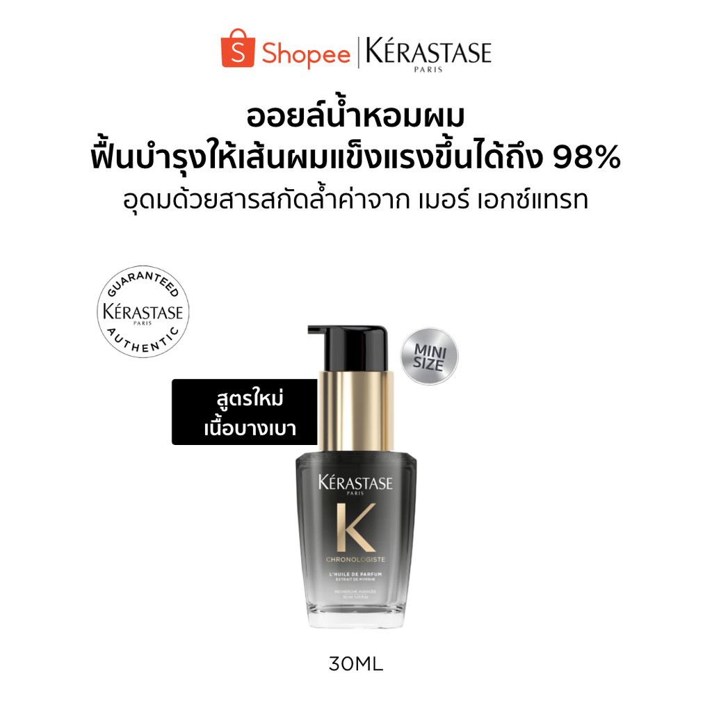 Kérastase Chronologiste L’Huile De Parfum Hair Oil ออยล์น้ำหอมผม ฟื้นบำรุงเส้นผมอย่างล้ำลึก เพื่อเส้นผมอ่อนเยาว์ลง 30มล