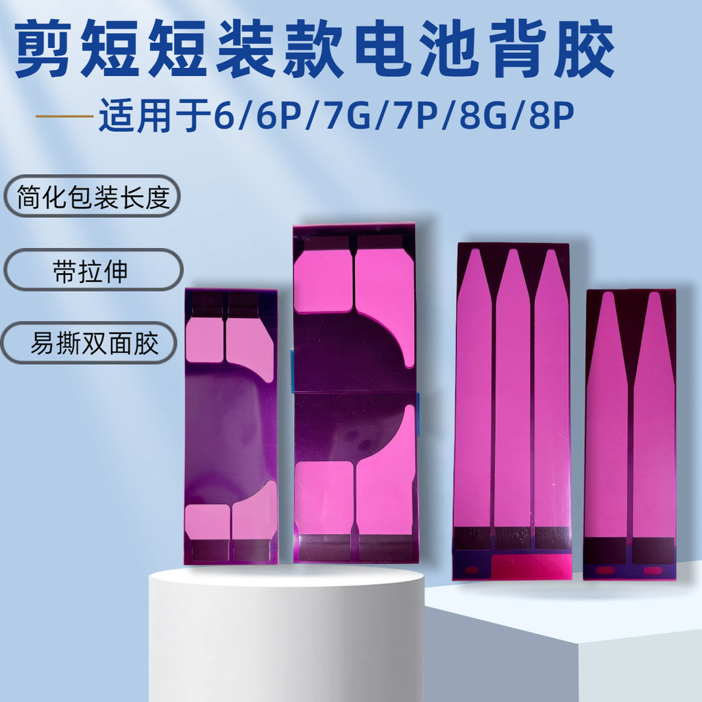 Short Cut Compact Battery Back Sticker Easy Pull Glue Non-Marking Battery Glue เหมาะสําหรับ Apple 5S