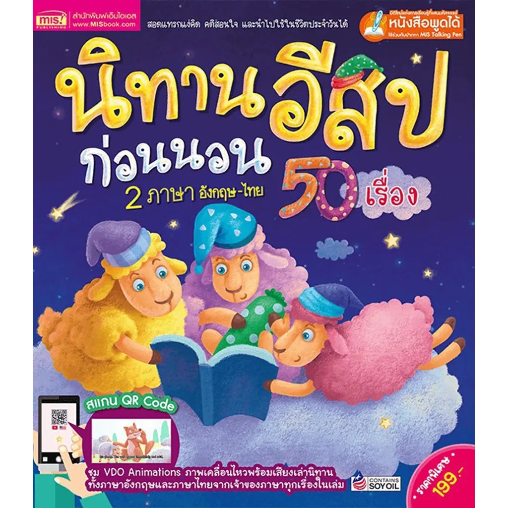 Se-ed (ซีเอ็ด) : หนังสือ นิทานอีสปก่อนนอน 2 ภาษา อังกฤษ-ไทย 50 เรื่อง (ปกแข็ง)