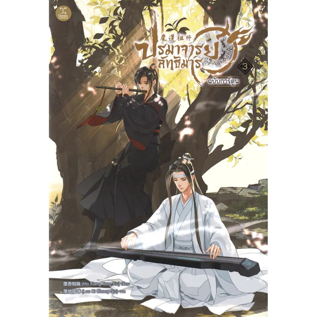(BookZone) : หนังสือ การ์ตูน ปรมาจารย์ลัทธิมาร เล่ม 3