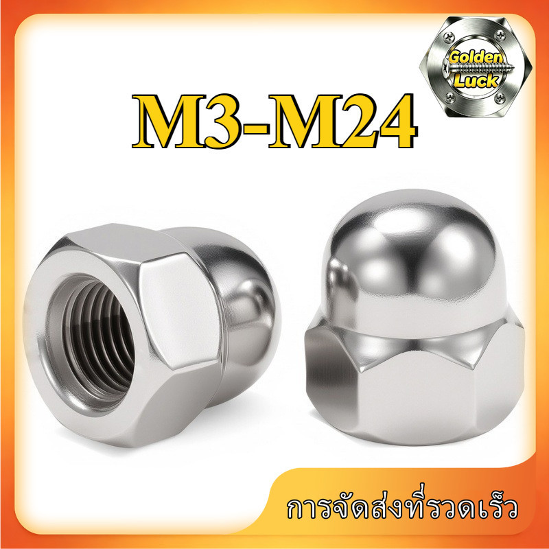 น็อตหัวหมวก M3-M24 สแตนเลส 304 แข็งแรง กันสนิม (1-100pcs) GoldenLuck-