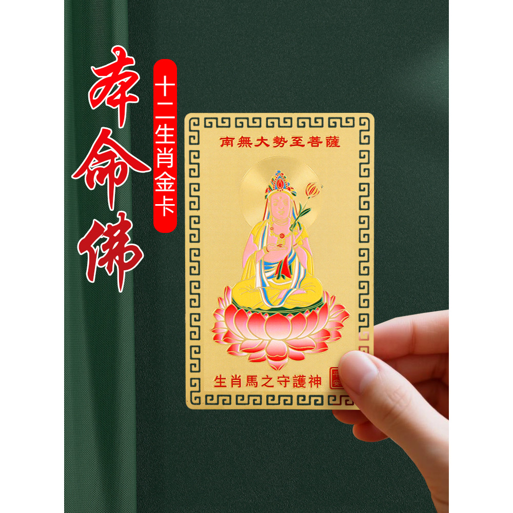 12 Zodiac Zodiac Zodiac Benming Buddha Guardian God Gold Card ทองเหลืองพันหู Guanyin Samantabhadra G