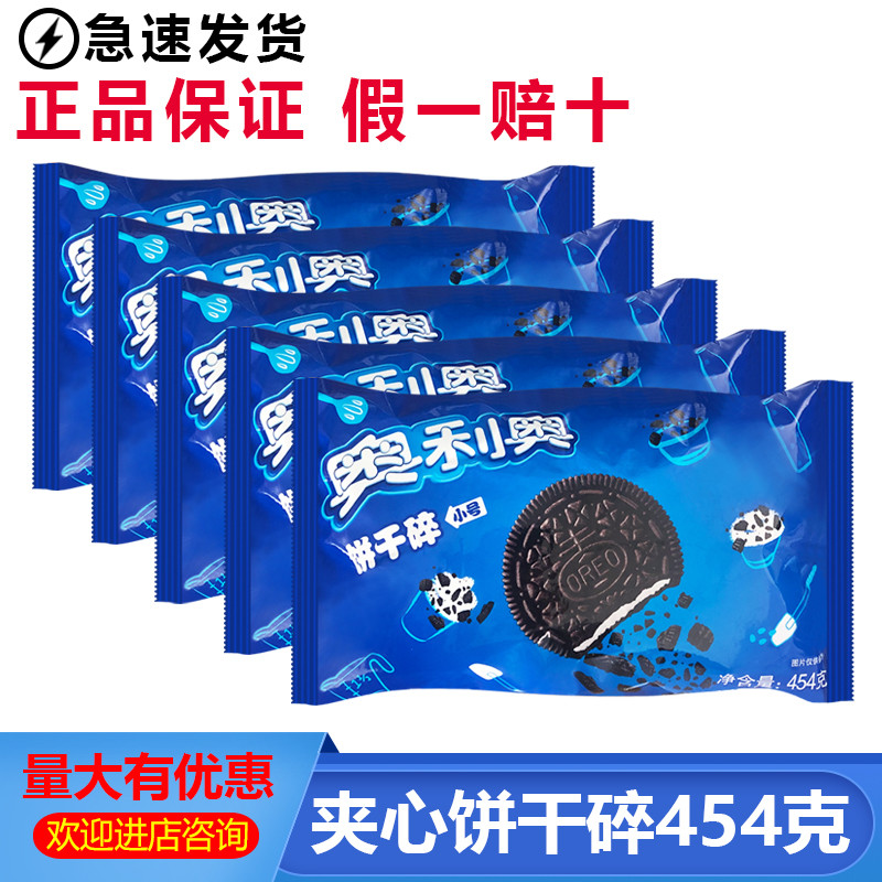 Oreo Small Biscuit Crushed 454g/Bag Sandwich Biscuit Crush Biscuit Crushed Blank Wheat Cyclone Milk 