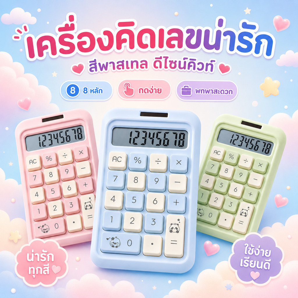 จัดส่งจากกรุงเทพ เครื่องคิดเลข 8 บิต ปุ่มการ์ตูนน่ารัก เซลล์แสงอาทิตย์ การผสมสีที่น่ารัก มีหกสีให้เลือก