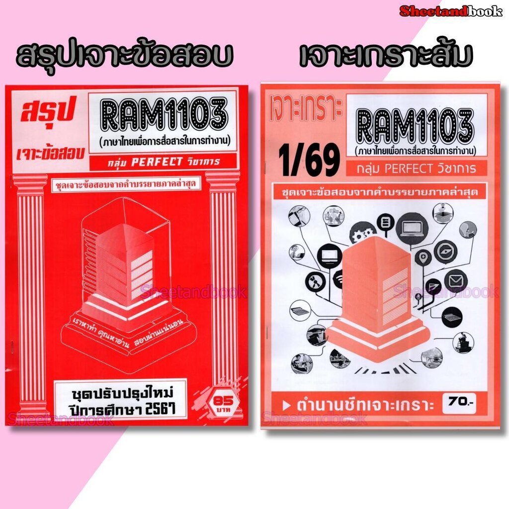 ชีทราม RAM1103 ภาษาไทยเพื่อการสื่อสารในการทำงาน (ข้อสอบปรนัย) Sheetandbook PERFECT