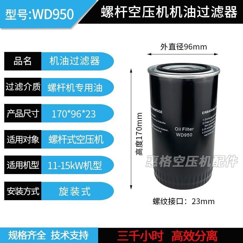 สกรูเครื่องอัดอากาศกรองน้ํามันองค์ประกอบกรองน้ํามัน WD719 WD950 WD962 กรองน้ํามันตารางน้ํามันบํารุงร