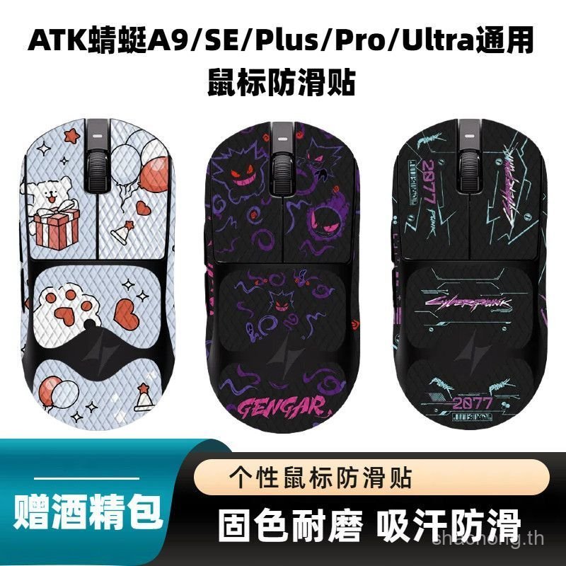 เหมาะสําหรับ ATK Dragonfly A9/SE/PRO/PLUS/ULTRA Universal Mouse สติกเกอร์กันลื่น A9 สติกเกอร์เมาส์ดู