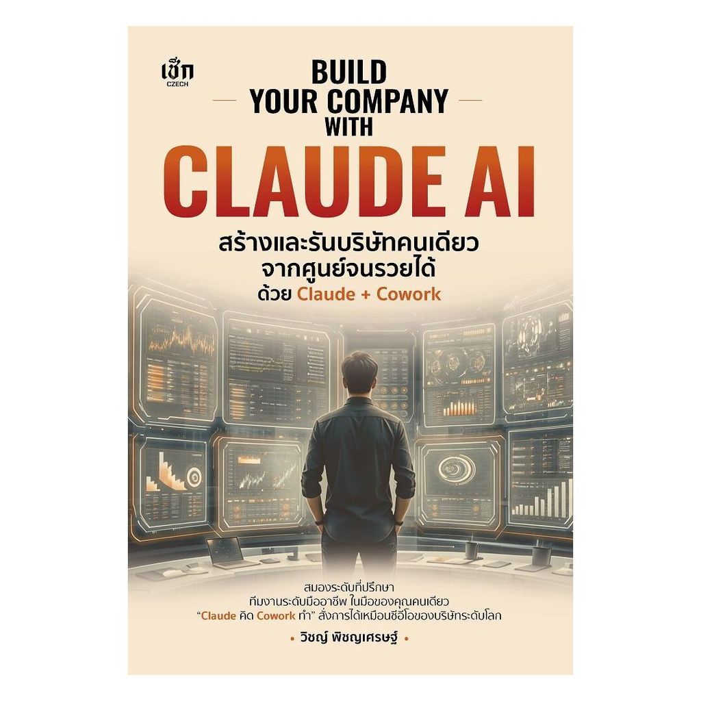 นายอินทร์ หนังสือ BUILD YOUR COMPANY WITH CLAUDE AI สร้างและรันบริษัทคนเดียวจากศูนย์จนรวยได้ ด้วย Claude + Cowork