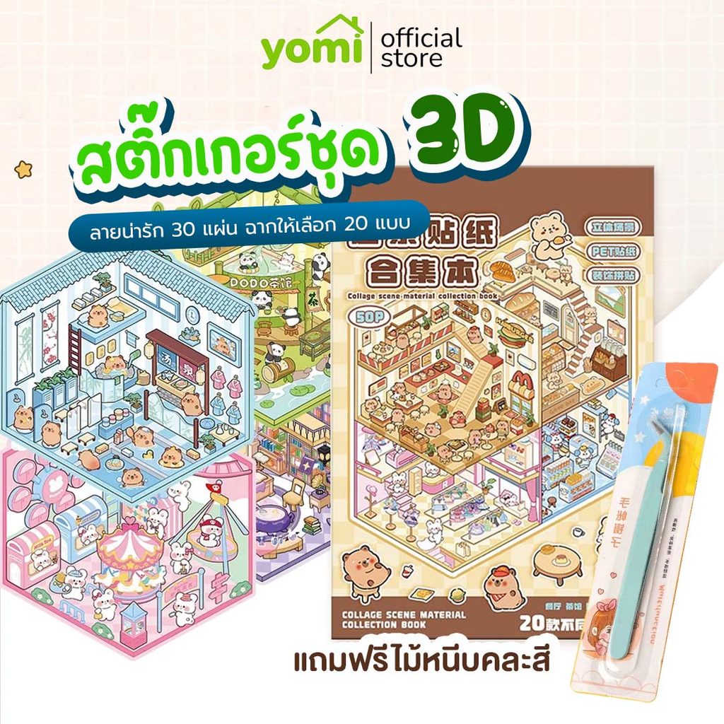 YOMI (COD) สติกเกอร์หนังสือ 3D แบบเล่ม สุดคุ้ม 20 ฉาก สติกเกอร์จัดสวนเเต่งห้อง