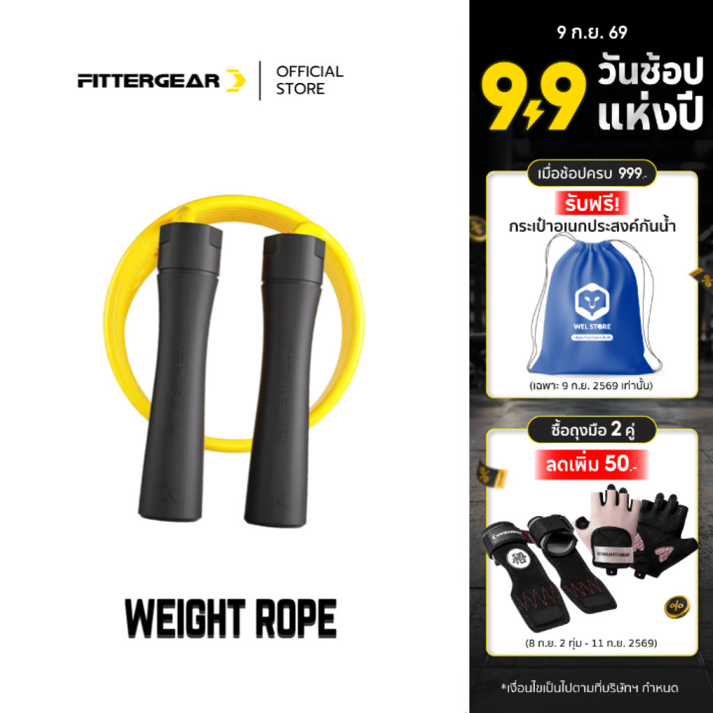 FITTERGEAR : WEIGHT ROPE เชือกกระโดดออกกำลังกาย กระโดดลดน้ำหนัก เผาผลาญไขมัน