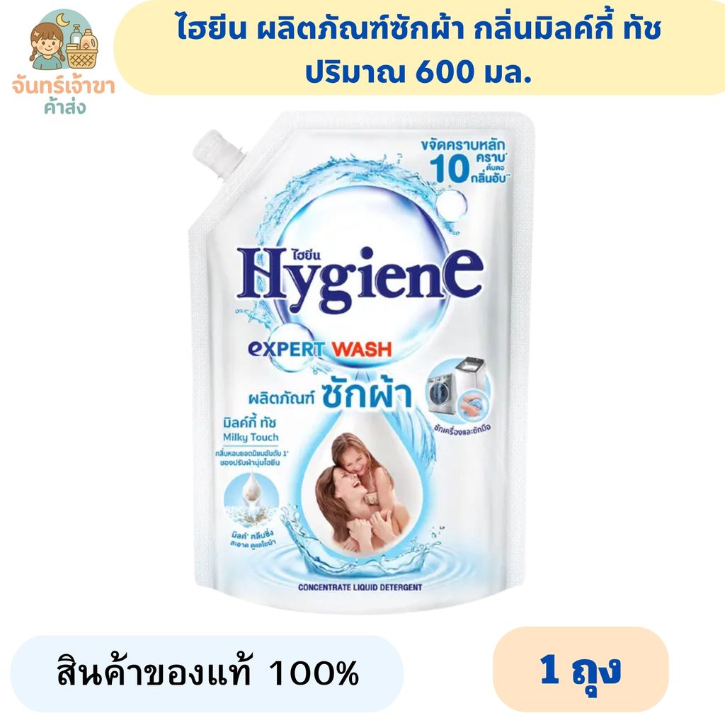 (1ถุง) ไฮยีน ผลิตภัณฑ์ซักผ้าชนิดน้ำ กลิ่นมิลค์กี้ ทัช ปริมาณ 600 มล.