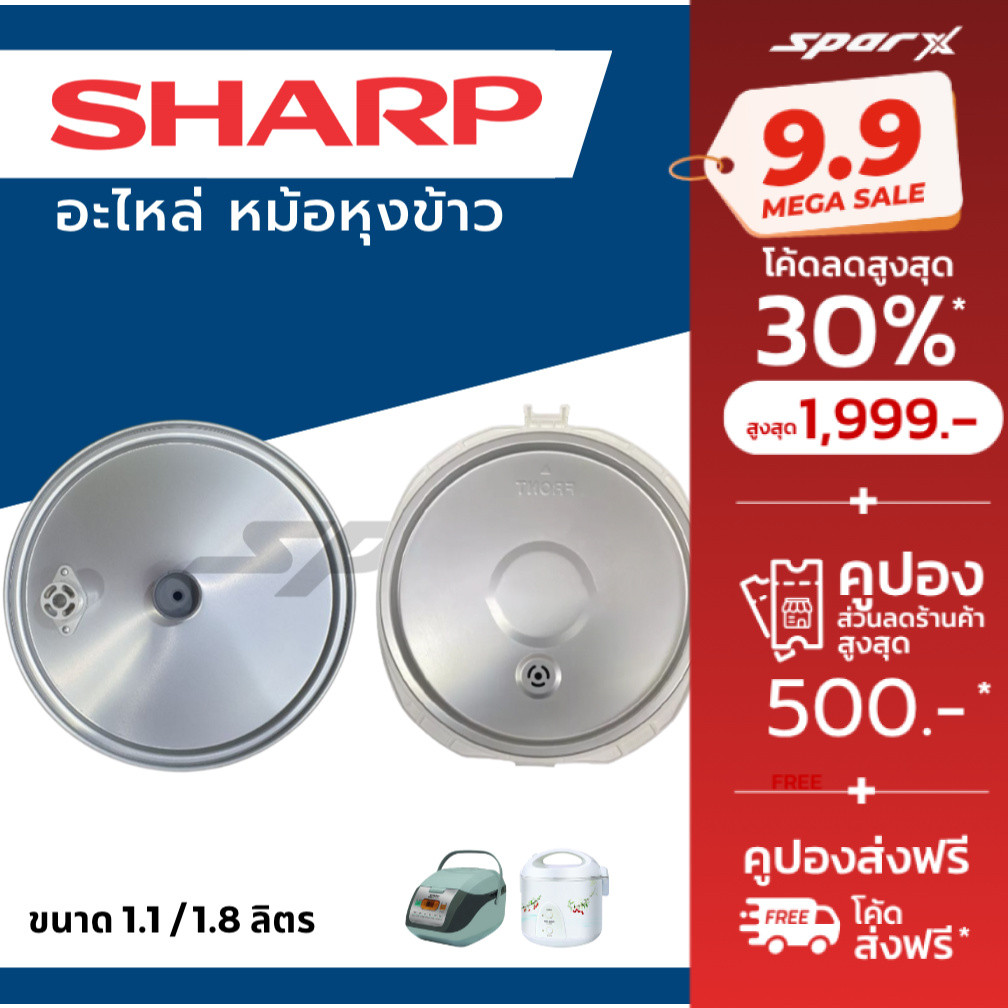 Sharp ฝาในหม้อหุ้งข้าว รุ่น KS-11ET / KS-11E  /KS-R11ST /KS-19ET / KS-19E / KS-R19ST /KS-Com10/KS-Co