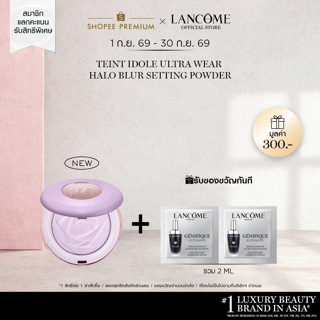 ใหม่! LANCOME TEINT IDOLE ULTRA WEAR HALO BLUR แป้งเซ็ตติ้ง ช่วยมอบความกระจ่างใสให้ผิว พร้อมเบลอรูขุมขน