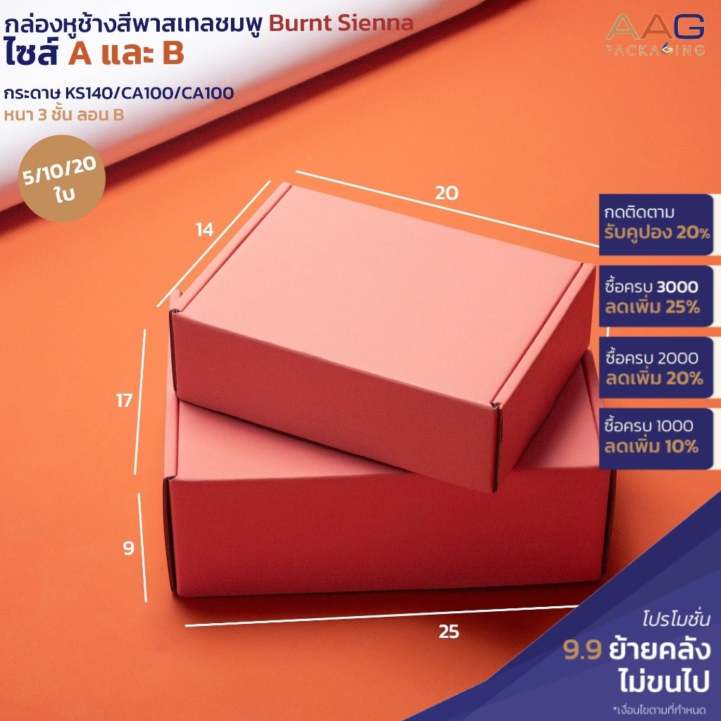 กล่องหูช้าง ไซส์ A,B สีชมพู พาสเทล Burnt Sienna พัสดุ กล่องของขวัญ กล่องสินค้า กระดาษลูกฟูก