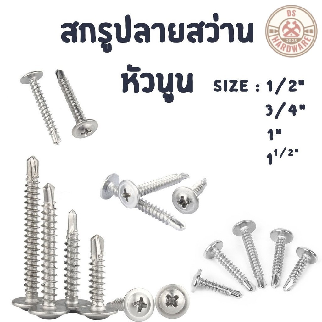 DS.Hardware- สกรูปลายสว่านหัวนูน เบอร์#8 (100ตัว) หัวP หัวเวเฟอร์ เจาะไม้ ปลายแหลมคม แข็งแรง