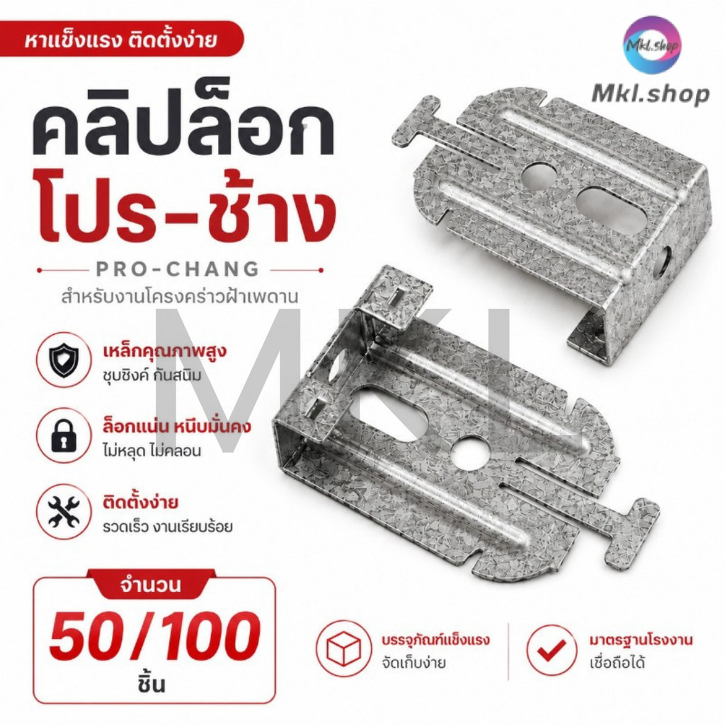 MKL-คลิปล็อก โปร-ช้าง (50/100ชิ้น) อุปกรณ์ยิปซัม สำหรับ ฝ้า เพดาน คลิปล็อคโปร