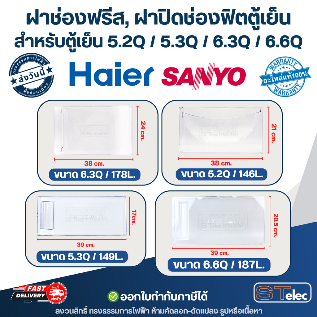 ฝาช่องฟรีส, ฝาปิดช่องฟิตตู้เย็น HAIER, SANYO (แท้) สำหรับตู้เย็น 5.2Q / 5.3Q / 6.3Q / 6.6Q ใช้ได้หลายรุ่น อะไหล่ตู้เย็น