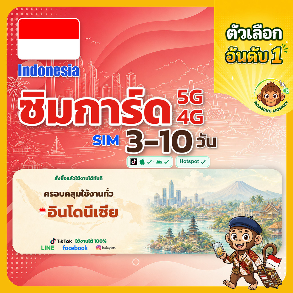 sim อินโดนีเซีย 3-10 วัน ไม่ต้องลงทะเบียน 5G/4G สำหรับท่องเที่ยว Sim Indonesia โดย RoamingMonkey