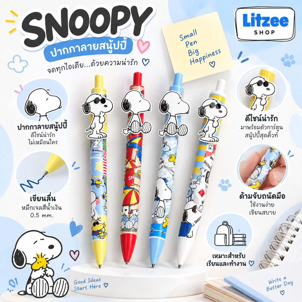 CODE:D ปากกาเจลซิลิโคน 0.5 มม. Snoopy แท้ มี 4 ลายให้เลือก