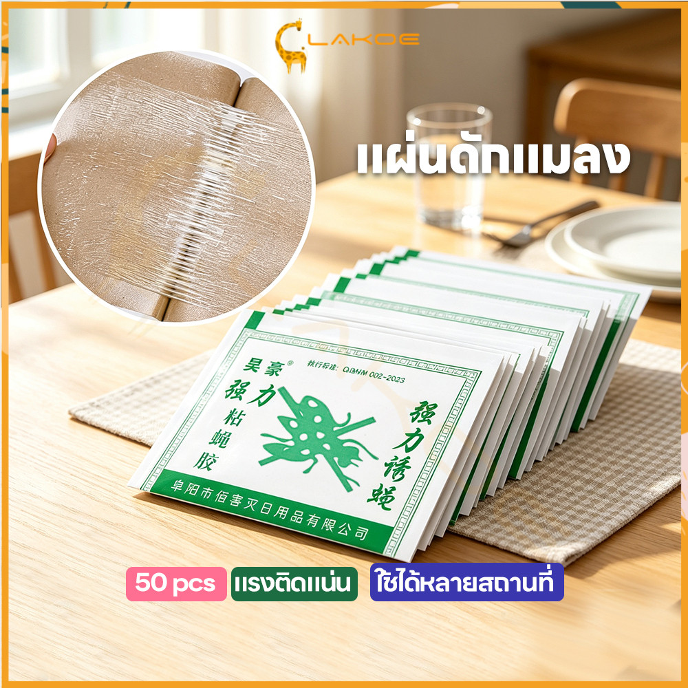 LAKOE กาวดักแมลงวัน ที่ดักแมลงวัน ติดแน่น กระดาษแผ่นกาวดักแมลง 100แผ่น แผ่นกาวดักแมลงวัน