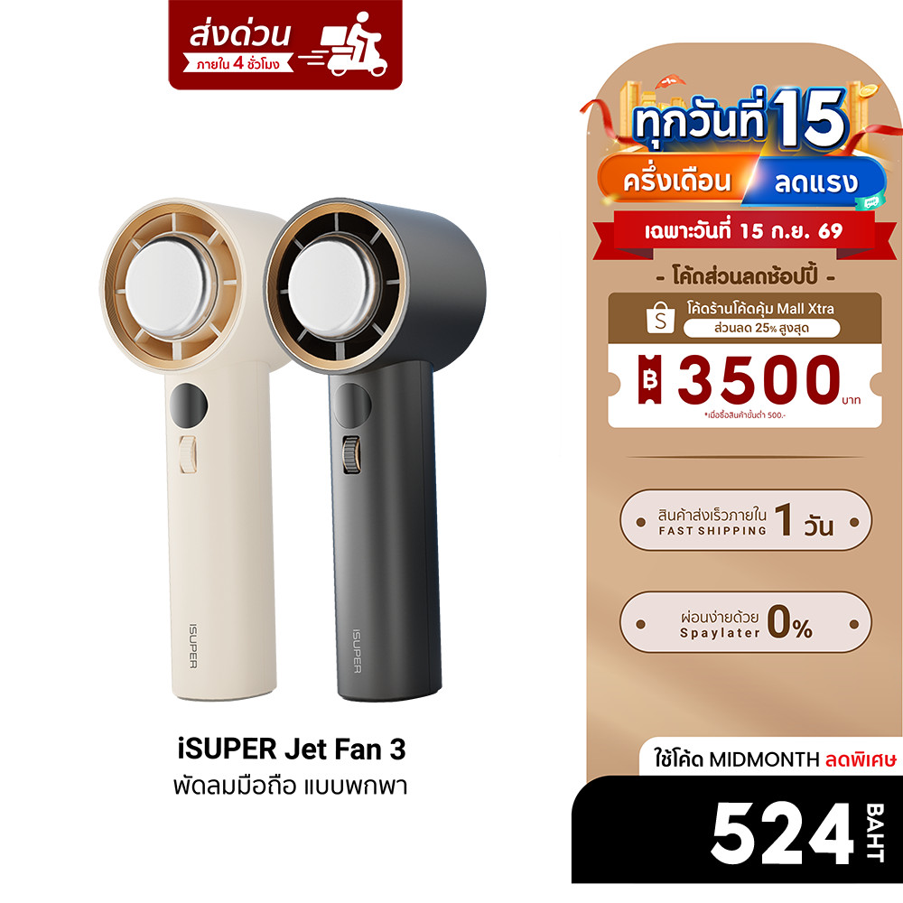 [ลดเหลือ 524] iSUPER Jet Fan 3 พัดลมมือถือ แบบพกพา 3600mAh ปรับระดับได้ 101 ระดับ มีแผ่นทำความเย็น -