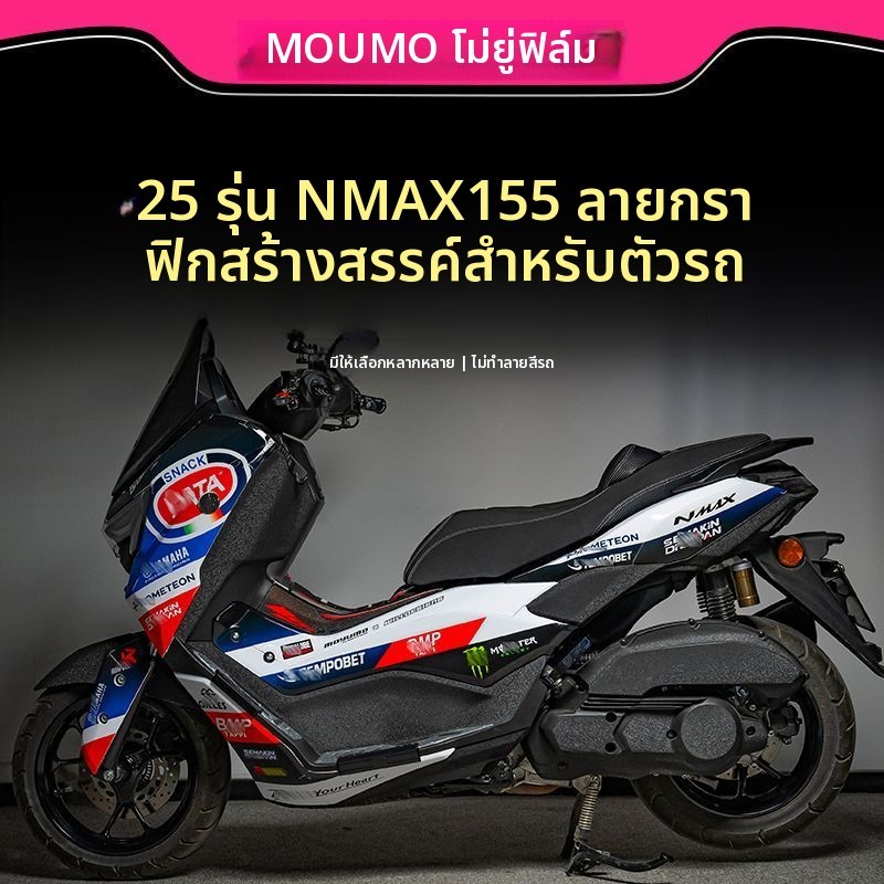 ชุดสติกเกอร์ลวดลาย NMAX155 ปี 2025 เต็มคัน ฟิล์มตกแต่ง อะไหล่แต่ง