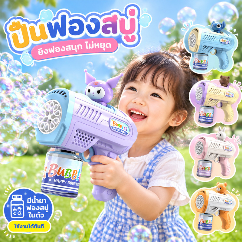 พร้อมส่ง ปืนเป่าฟอง ปืนยิงฟองสบู่ มีสองสี ง่ายต่อการประกอบ ของเหลวฟองสบู่ถูกจ่ายโดยไม่ต้องสัมผัส