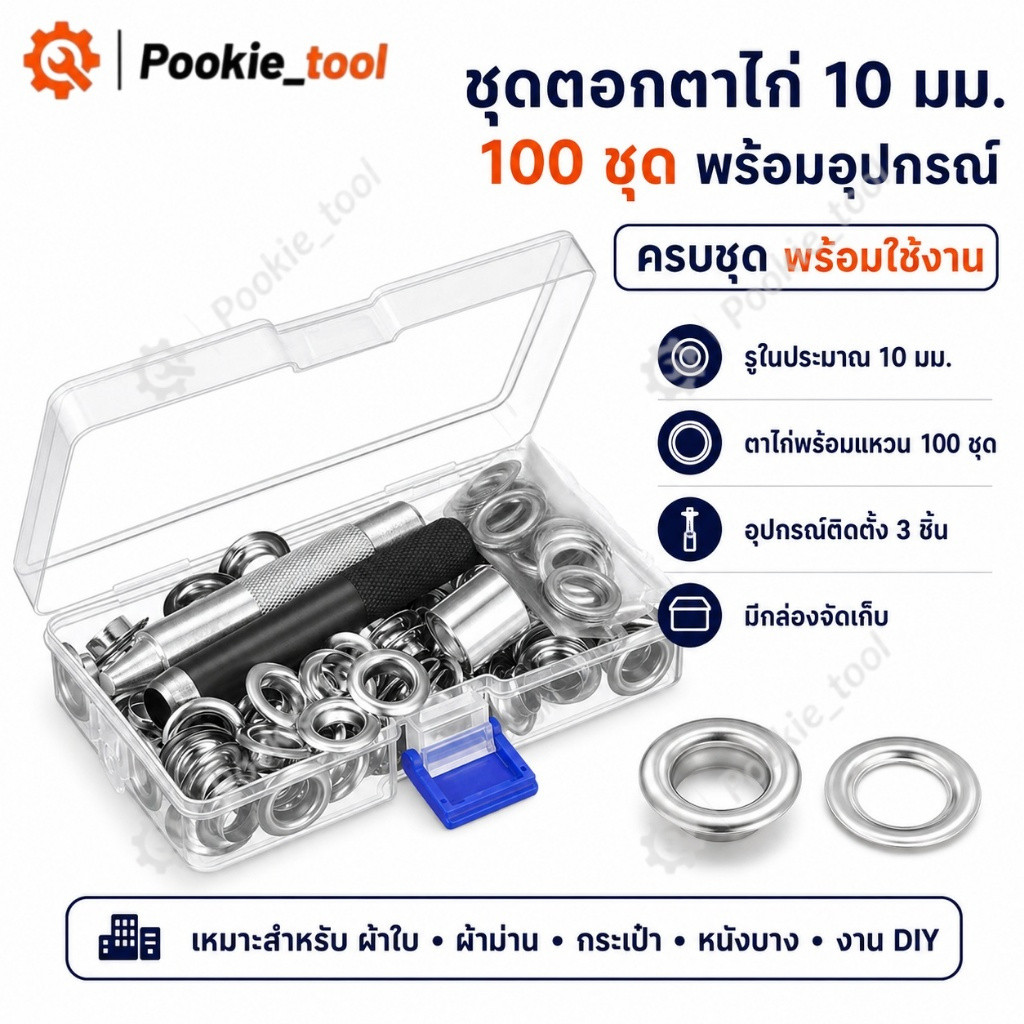 พร้อมส่ง 100 ชุด ชุดอุปกรณ์ย้ำห่วงตาไก่ 1/2 นิ้ว พร้อมเครื่องมือย้ำห่วง และกล่องเก็บอุปกรณ์