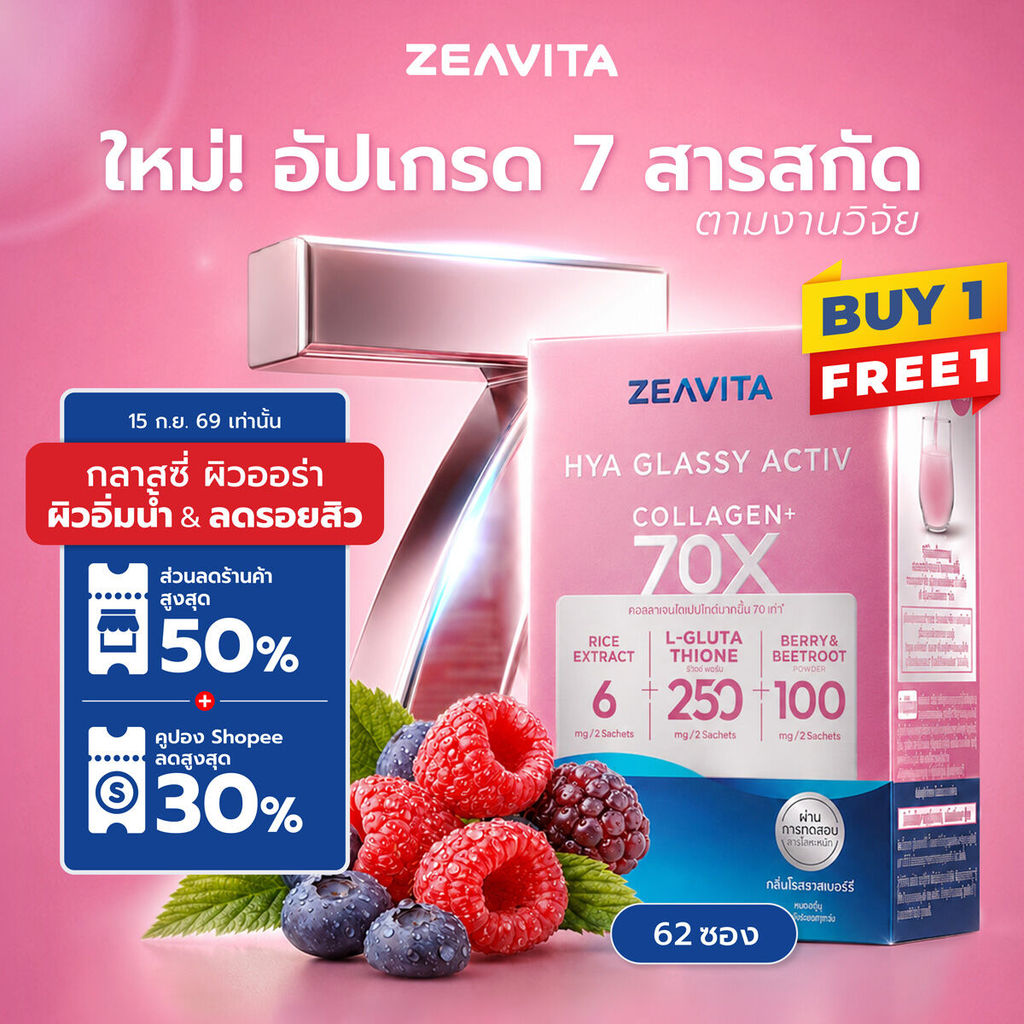 [1แถม1] ซีวิต้า คอลลาเจน ไฮยา กลาสซี่ แอคทีฟ 70X (62ซองx1กล่อง) collagen กลูต้า เซราไมด์ วิตซี เบอร์