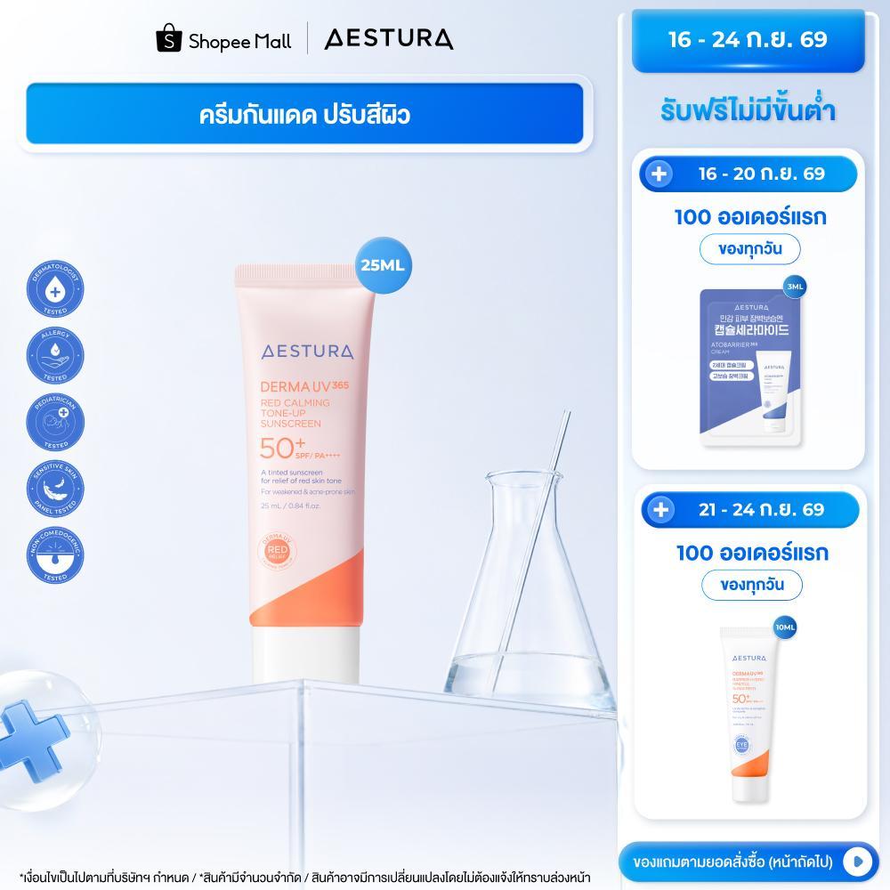 AESTURA Derma UV365 Red Calming Tone-up Sunscreen SPF50+/PA++++ เอสทูร่า เดอร์มา ยูวี365 เร้ด คาล์มมิ่ง โทน-อัพ
