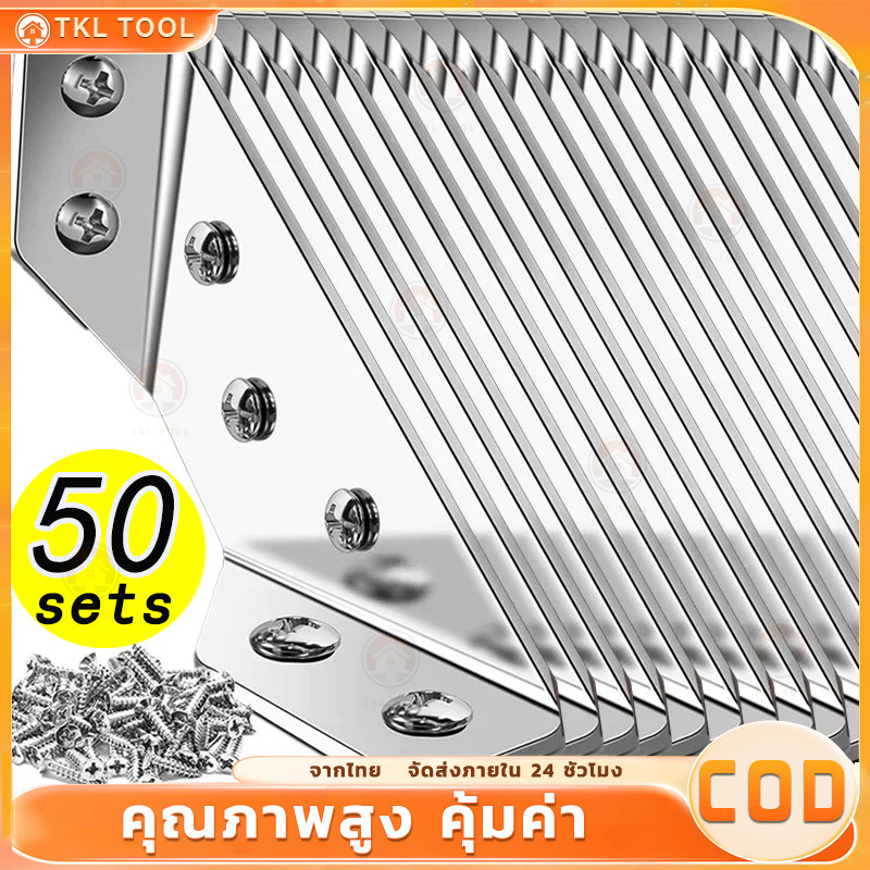 【COD】50/100 ชิ้น ฉากเข้ามุมสแตนเลส พร้อมสกรู ขายึดมุมเฟอร์นิเจอร์ DIY เหล็กฉากยึดตู้ ชั้นวาง โต๊ะ เก้าอี้