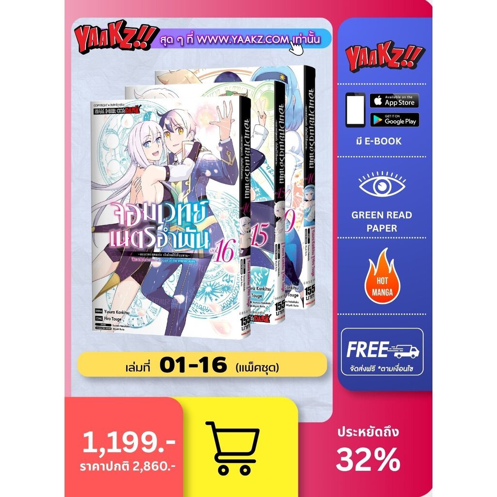 จอมเวทย์เนตรอำพัน จอมเวทย์สุดแกร่ง เกิดใหม่ไร้เทียมทาน เล่ม 01-16 (จบ) (แพ็คชุด)+ฉบับนิยาย เล่ม 1-2