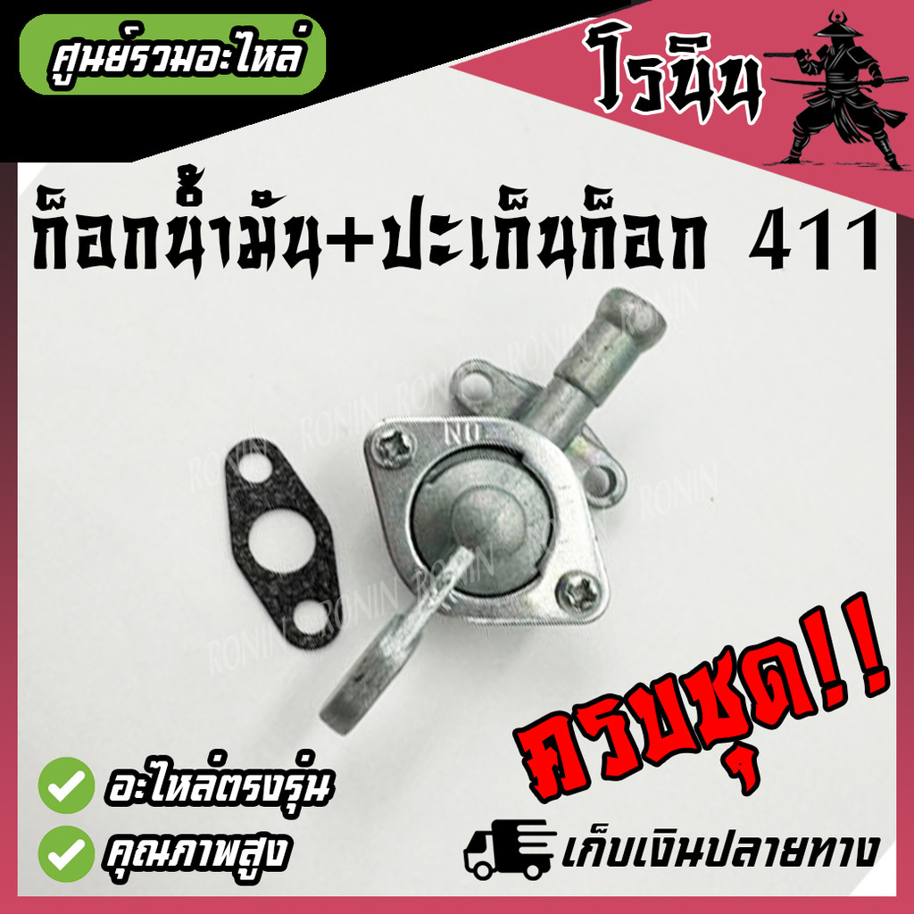 ก๊อกน้ำมัน ก็อกน้ำมัน + ปะเก็นก็อก 411 วาล์วน้ำมันคาร์บูเรเตอร์สำหรับเครื่องตัดหญ้า รุ่น RBC411 และ NB411