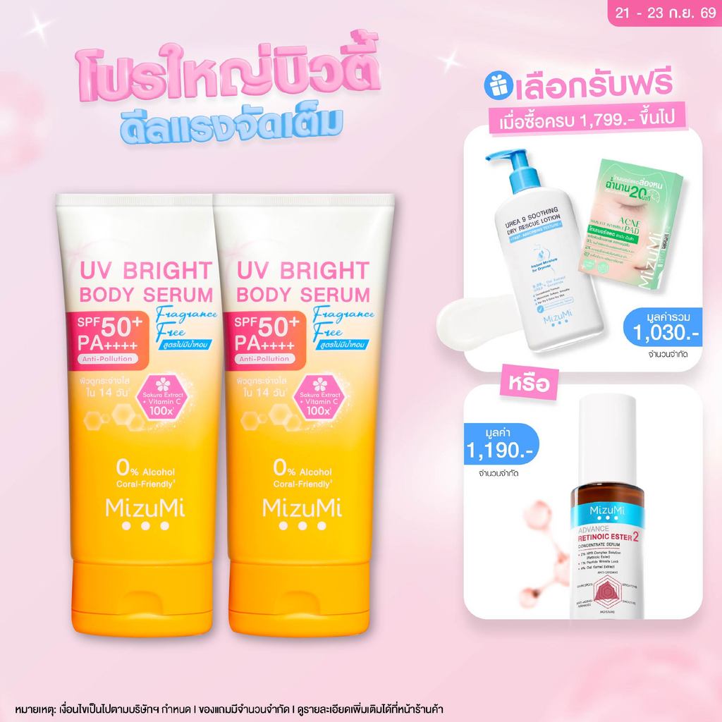 [แพ็คคู่] MizuMi UV Bright Body Serum Fragrance Free (180 ml) เซรั่มกันแดดทาผิวกายสูตรไม่มีน้ำหอม ซึมไว ปกป้องผิวจากแดด