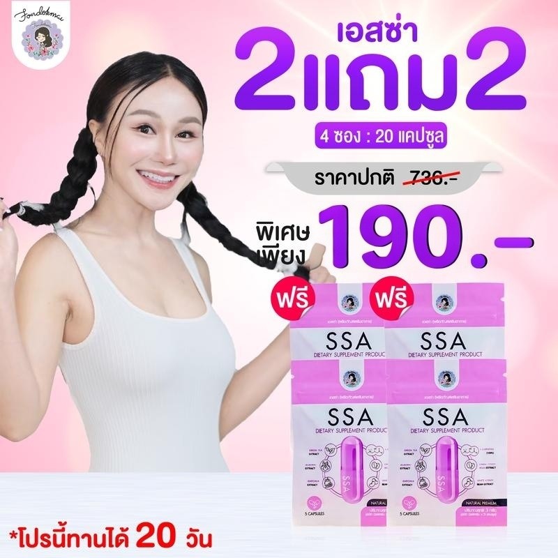 【2 แถม 2 ซอง】4 ซอง 20 เม็ด อาหารเสริม เอสซ่าพี่ฝน  แบรนด์ฝนดอกไม้ วิตามิน พี่ ฝน