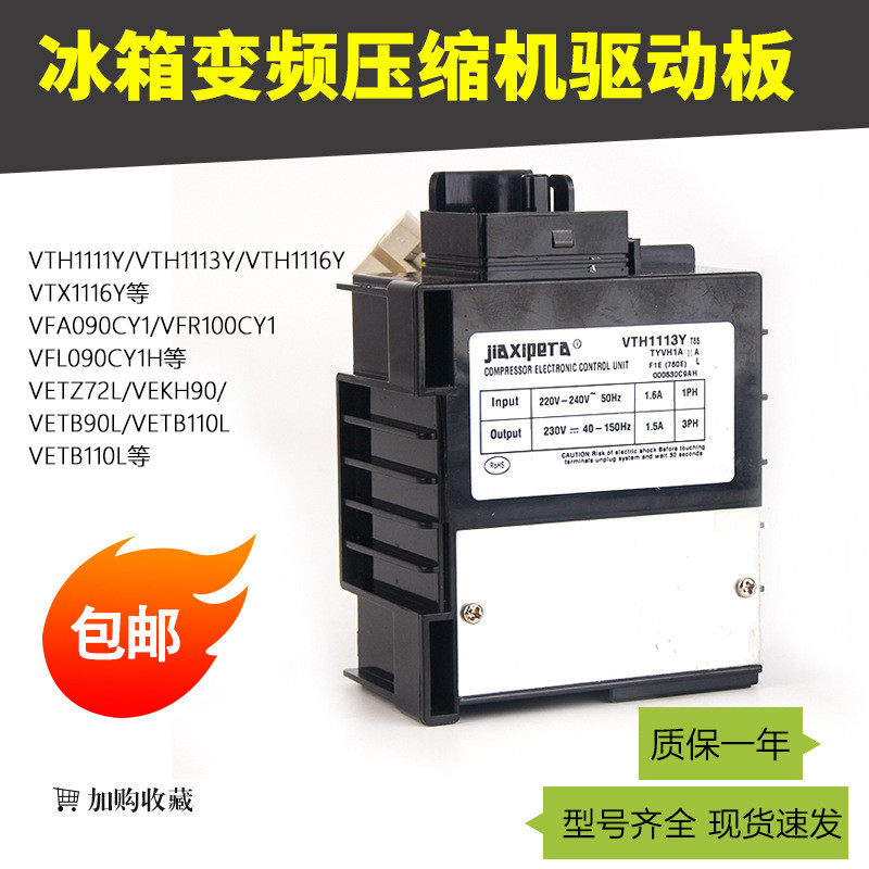 บอร์ดแปลงความถี่คอมเพรสเซอร์ตู้เย็น VTH1113Y VFL090CY1 VTH1111Y VETZ110L