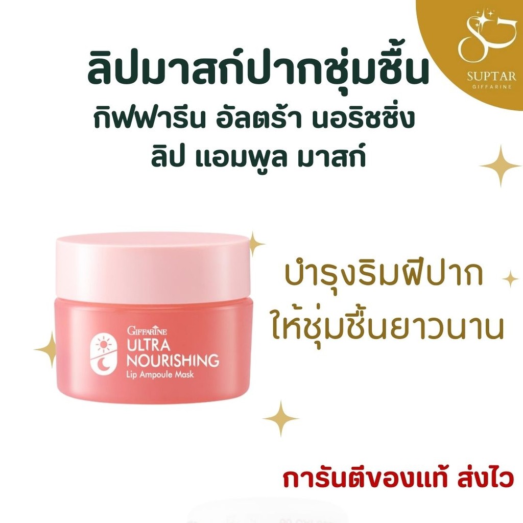 ลิปแอมพูล กิฟฟารีน อัลตร้า นอริชชิ่ง มาสก์ เติมความชุ่มชื้น ลดปากแห้งแตก ผิวปากนุ่มเนียนอมชมพู