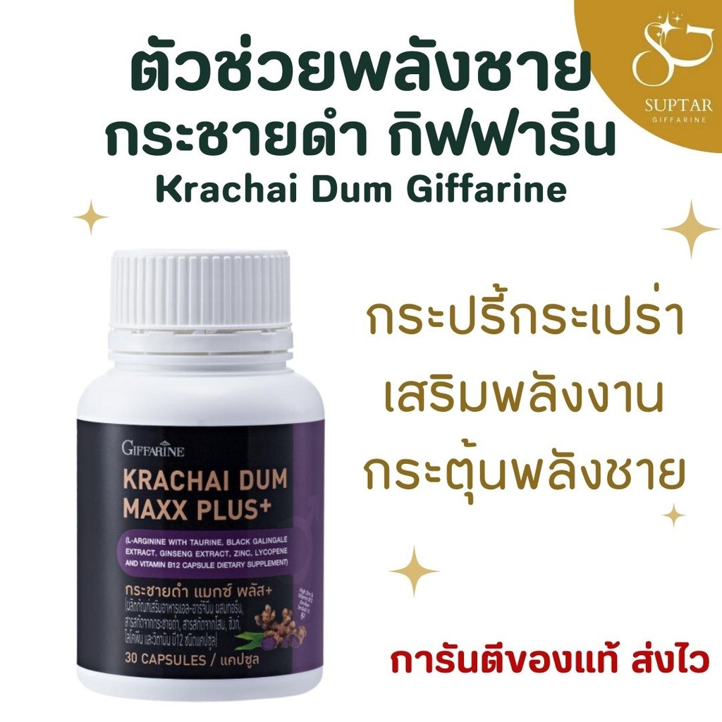 กระชายดำ กิฟฟารีน Giffarine บำรุงร่างกาย เพิ่มพลังความเป็นชาย เสริมสมรรถภาพ สุขภาพแข็งแรง