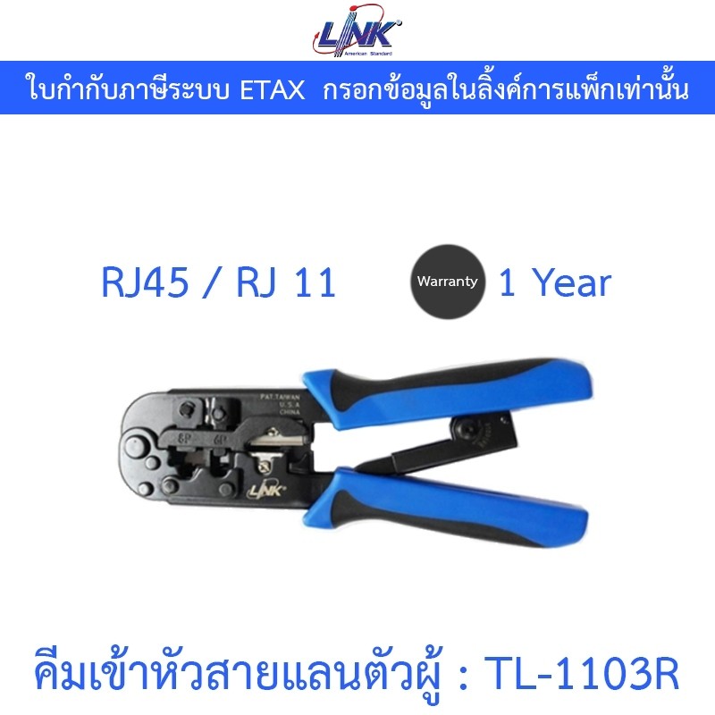 ✔ของแท้✔ คีมเข้าหัวสายแลน Lan/สายโทรศัพท์ LINK (TL-1103R) Original สำหรับมืออาชีพ