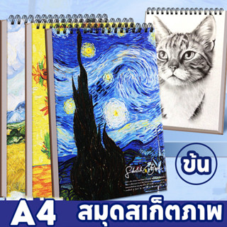 A4 สมุดวาดรูป สมุดสเก็ตภาพ กระดาษวาดเขียน แบบมืออาชีพ กระดาษ…