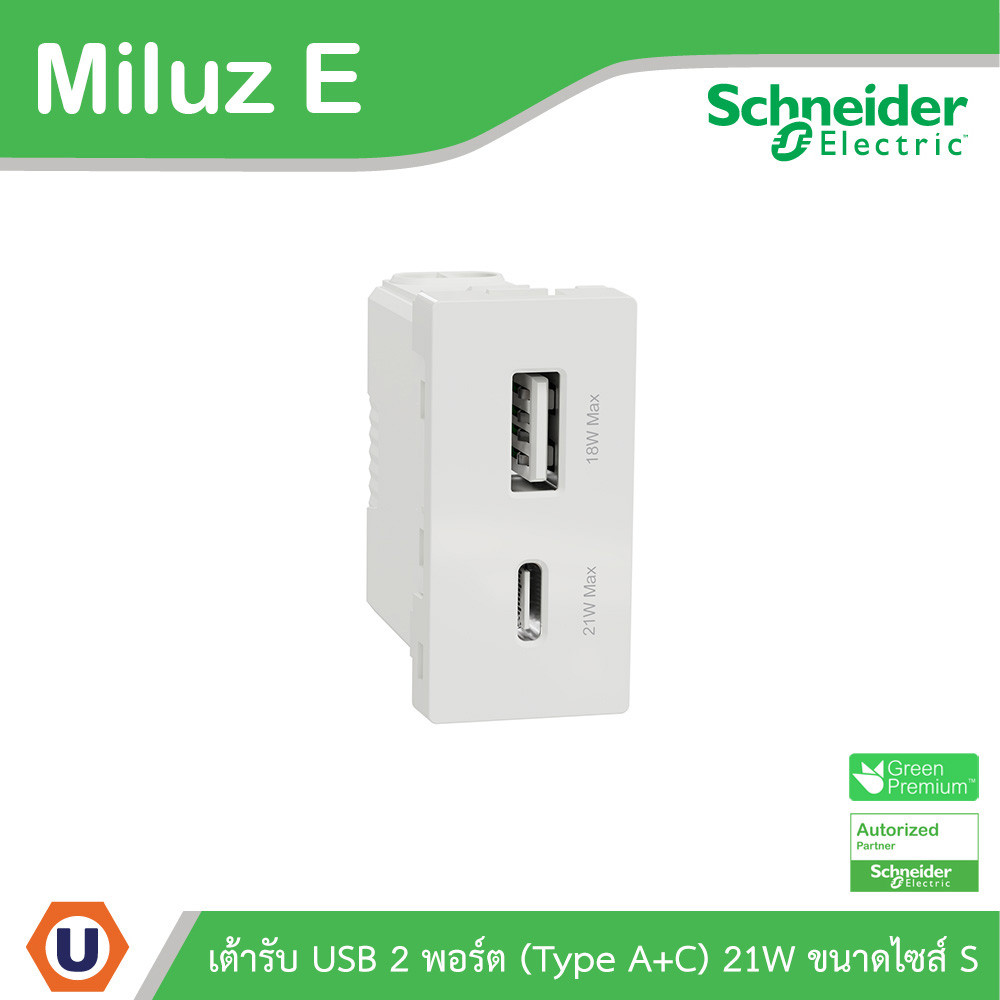 Schneider เต้ารับ USB 2พอร์ต (Type A+C) 21W ขนาดไซส์ S รุ่น Miluz E | M3TS_USB2_WE | Ucanbuys