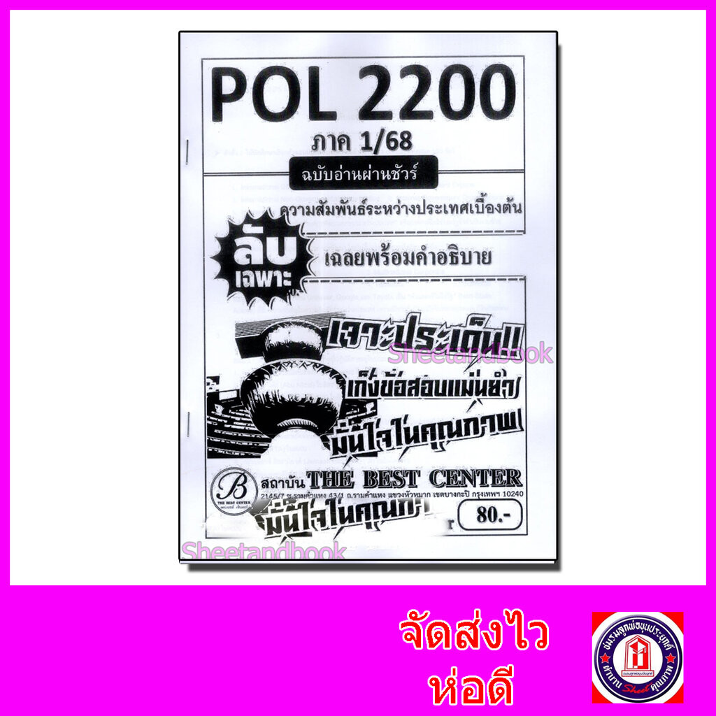 ชีทราม ข้อสอบ ปกขาว POL2200 ความสัมพันธ์ระหว่างประเทศเบื้องต้น ฉบับอ่านผ่านชัวร์ (ข้อสอบปรนัย) Sheet