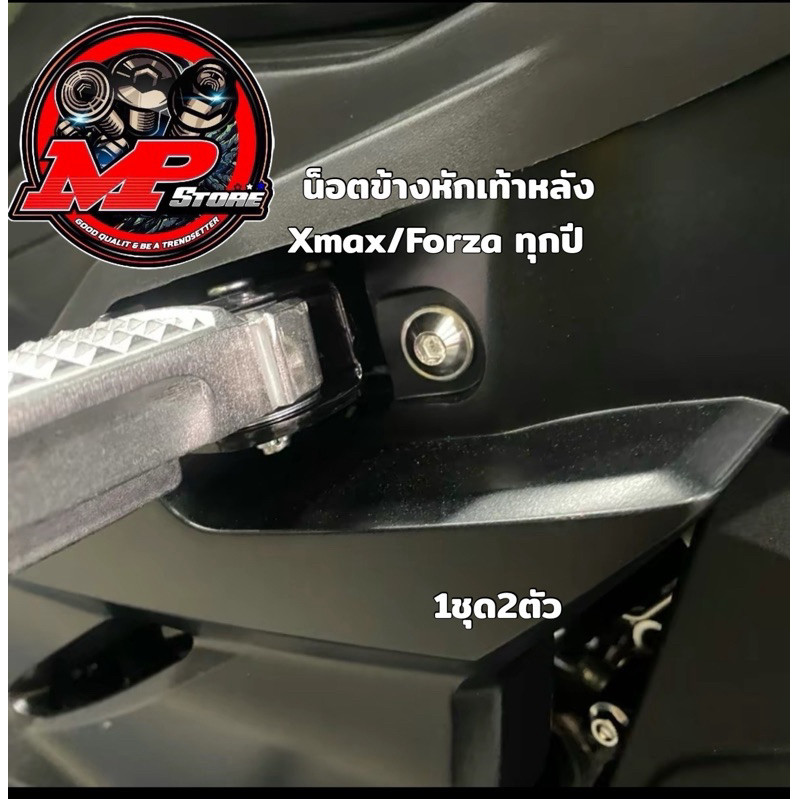 ชุดน็อตข้างพักเท้าหลัง Xmax Forza Adv350 1ชุด2ตัว มีหลายลายให้เลือก