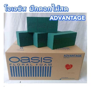 โฟมปักดอกไม้เกรดเอ ยี่ห้อOasis รุ่นAdvantage โอเอซิสคุณภาพดี ของแท้ พร้อมส่งจากไทย อมน้ำดี